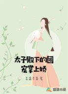 太子殿下的团宠掌上娇