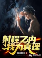 射程之内我为真理