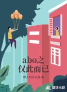 abo之仅此而已