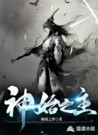神始之主
