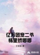 亿万团宠二爷怀里娇唧唧