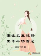 重生之王妃将王爷千娇百宠