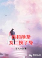我和绿茶女二换了身