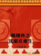 甄嬛传之沈眉庄重生