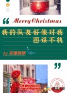 我的队友好像对我图谋不轨
