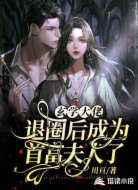 玄学大佬退圈后,成为首富夫人了