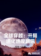 全球穿越:开局进化速度翻倍