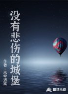 没有悲伤的城堡