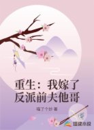 重生：我嫁了反派前夫他哥
