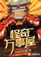怪奇万事屋