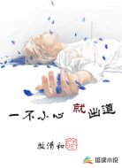 一不小心就出道