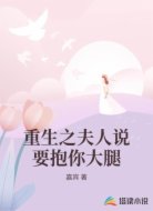 重生之夫人说要抱你大腿