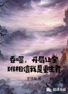 吞噬,开局让全班相信我是重生者