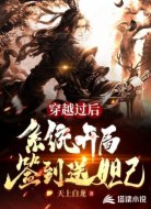 穿越过后系统开局签到送妲己