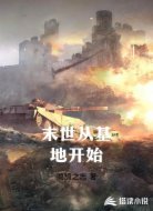 末世从基地开始