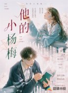 他的小杨梅
