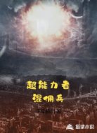 超能力者混傭兵