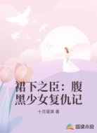 裙下之臣：腹黑少女复仇记