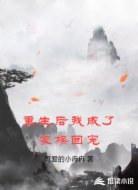 重生后我成了绝世天材
