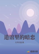 道馆里的暗恋
