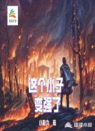 这个小子变强了