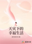 天灾下的幸福生活