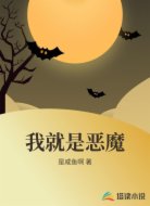 我就是恶魔