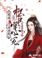 我成了冷冰冰的权臣掌心宠