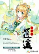 逍遥小灵医