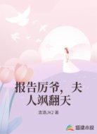 报告厉爷，夫人飒翻天