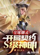 全球御灵：开局契约S级神明