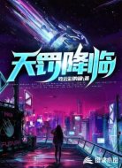天罚降临