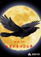 重生日本怪谈故事