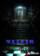 謎之靈異冒險(xiǎn)