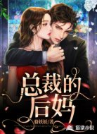总裁的后妈