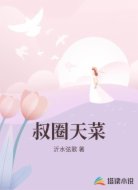 叔圈天菜
