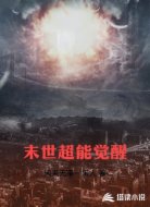 末世超能觉醒