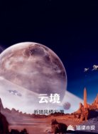 云境