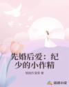 先婚后愛：紀(jì)少的小作精