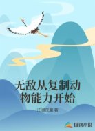 无敌从复制动物能力开始