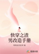 快穿之渣男改造手册