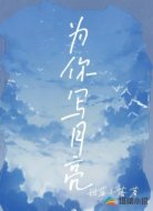 为你写月亮