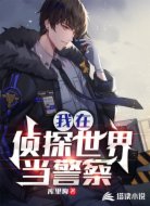 我在侦探世界当警察