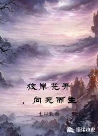 彼岸花开，向死而生