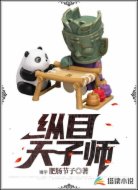 縱目天子師