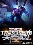 英雄乱舞之开局契约吕布天魔缭乱