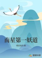 南星第一妖道