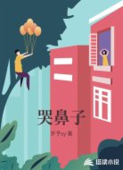 哭鼻子