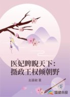 医妃睥睨天下:摄政王权倾朝野