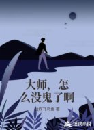 大师，怎么没鬼了啊
